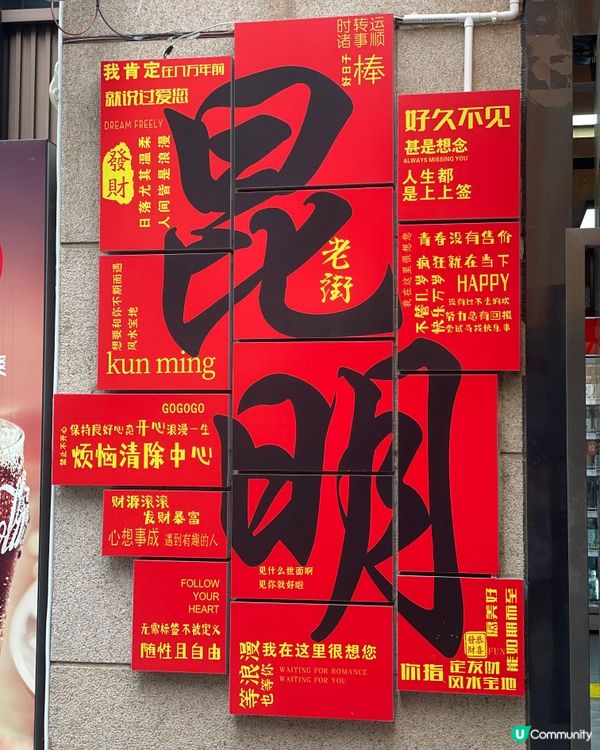 昆明老街嘆茶🍵，酒杯樓下聽風！🌬️