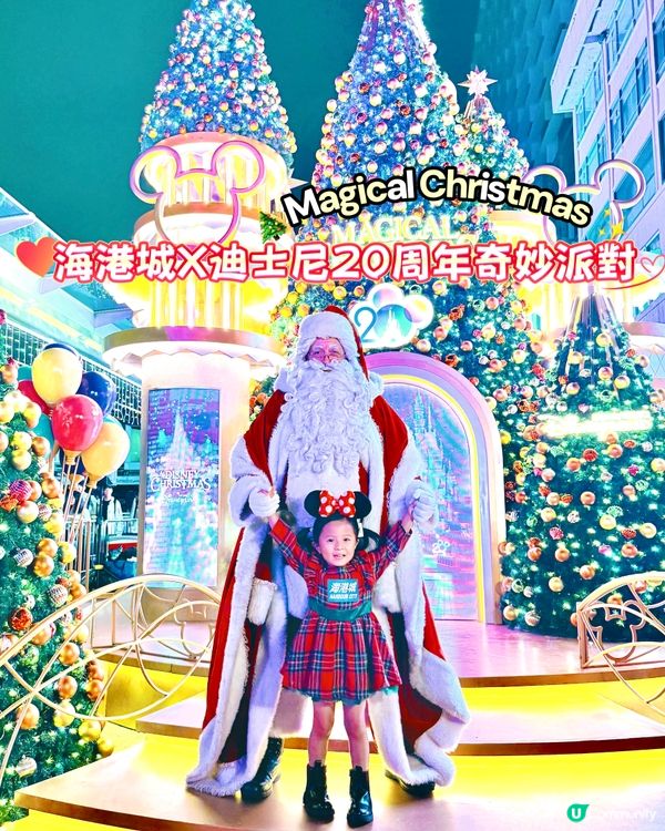 聖誕好去處❤️🤩海港城x迪士尼20周年派對🎉！