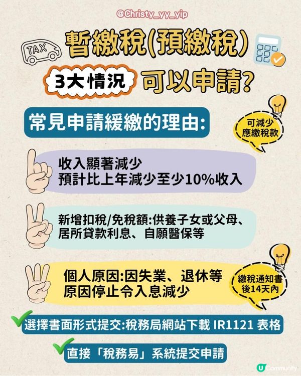 【暫繳稅】如何申請緩繳暫繳稅？3大方法睇睇你中唔中要求