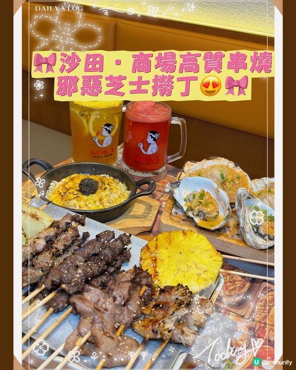 🎀沙田｡商場高質串燒|邪惡芝士撈丁😍🎀