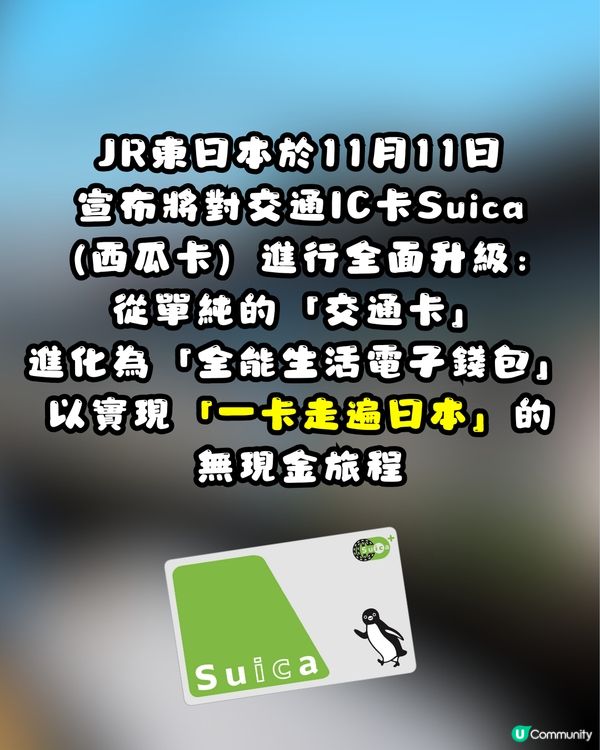 Suica「西瓜卡」大革新！3大重要升級：儲值上限$30萬日圓、新增掃碼支付📱網民不捨小企鵝畢業：比我存在更有價值！🐧😭🇯🇵
