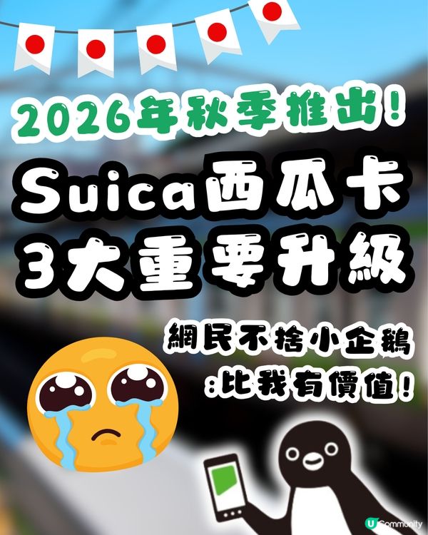 Suica「西瓜卡」大革新！3大重要升級：儲值上限$30萬日圓、新增掃碼支付📱網民不捨小企鵝畢業：比我存在更有價值！🐧😭🇯🇵