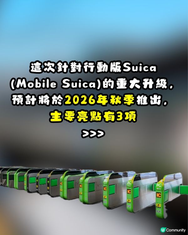 Suica「西瓜卡」大革新！3大重要升級：儲值上限$30萬日圓、新增掃碼支付📱網民不捨小企鵝畢業：比我存在更有價值！🐧😭🇯🇵