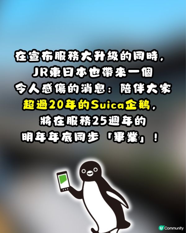 Suica「西瓜卡」大革新！3大重要升級：儲值上限$30萬日圓、新增掃碼支付📱網民不捨小企鵝畢業：比我存在更有價值！🐧😭🇯🇵