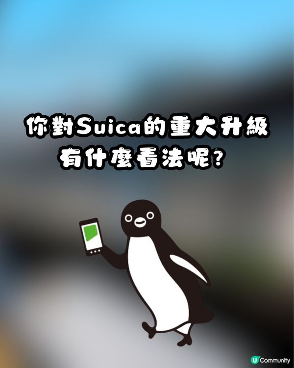 Suica「西瓜卡」大革新！3大重要升級：儲值上限$30萬日圓、新增掃碼支付📱網民不捨小企鵝畢業：比我存在更有價值！🐧😭🇯🇵