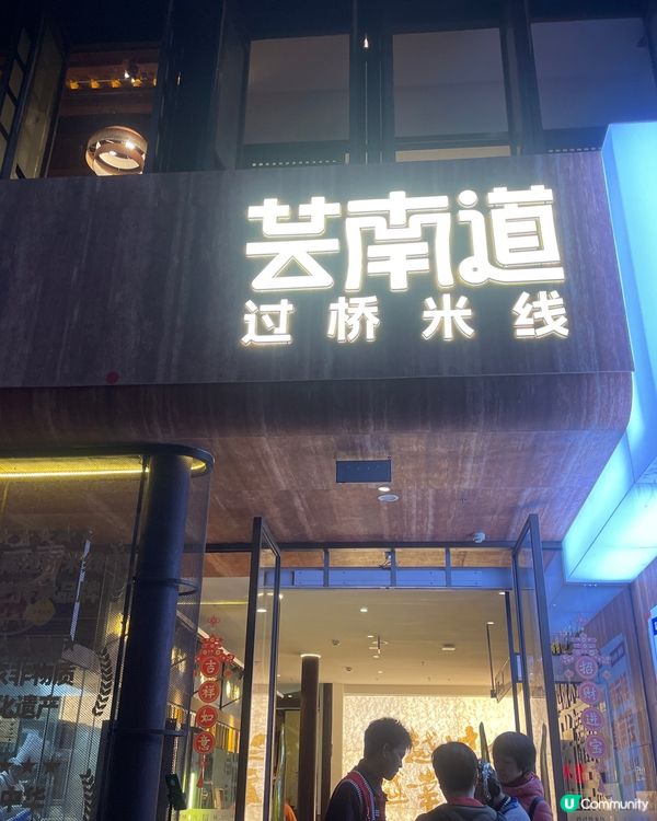 雲南道米線🍜！老街滋味😋，必試雲腿！