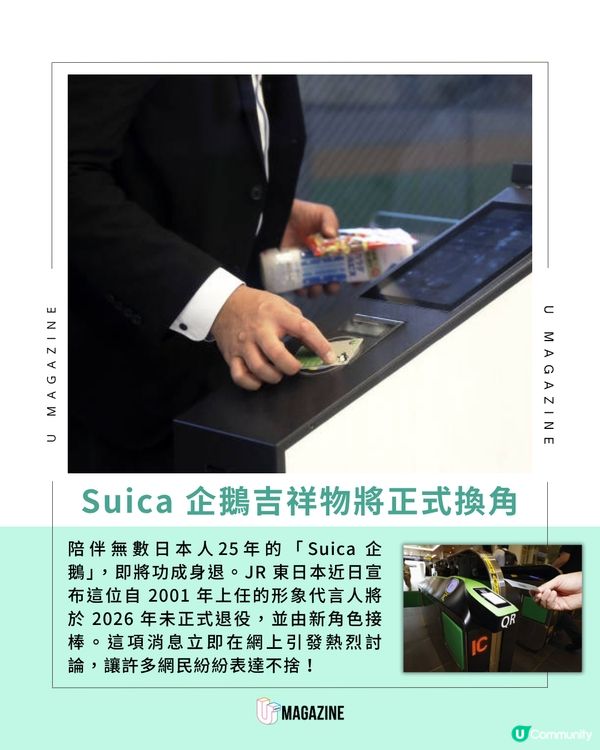 Suica 企鵝宣布 2026 年光榮畢業！