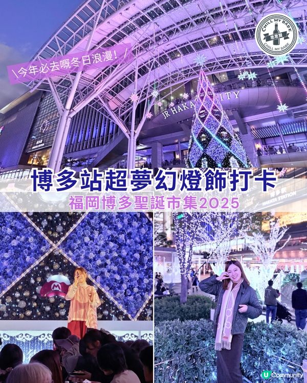 博多站燈飾✨！聖誕市集2025🎄打卡攻略📸！