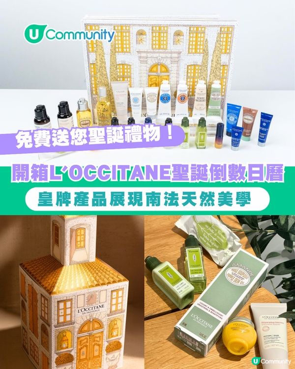 免費送您聖誕禮物！開箱L’Occitane聖誕倒數日曆 展現南法天然美學