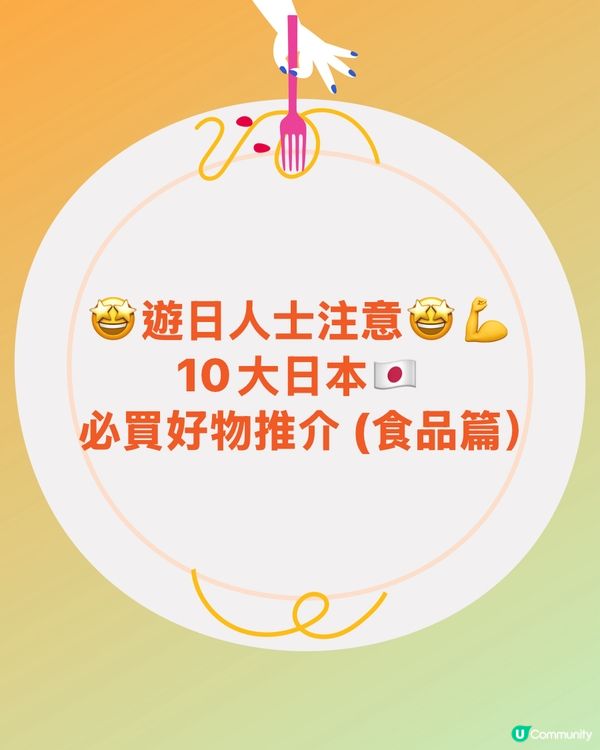 遊日必睇！🇯🇵 10大必買推介😋 你試過未？