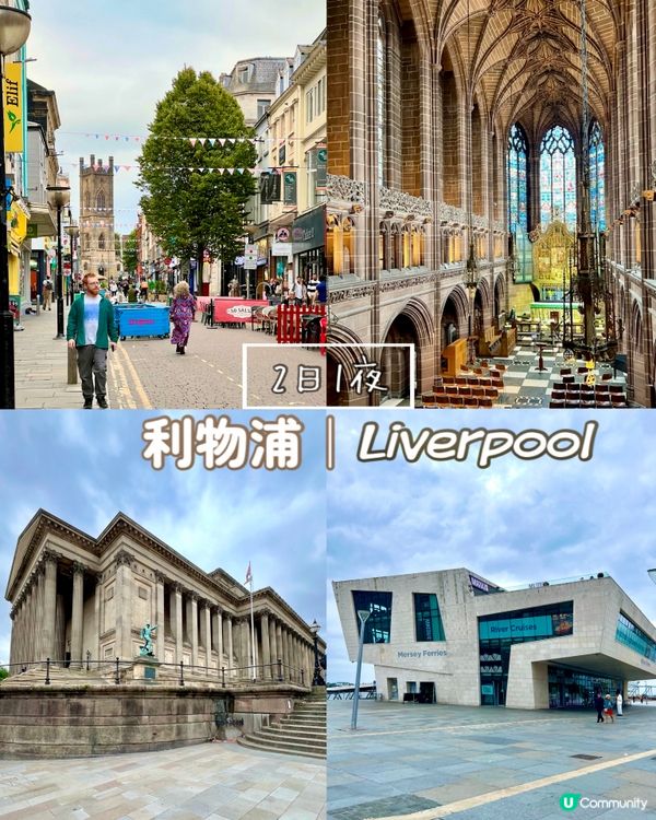 『英國』2日1夜｜遊走利物浦主要景點