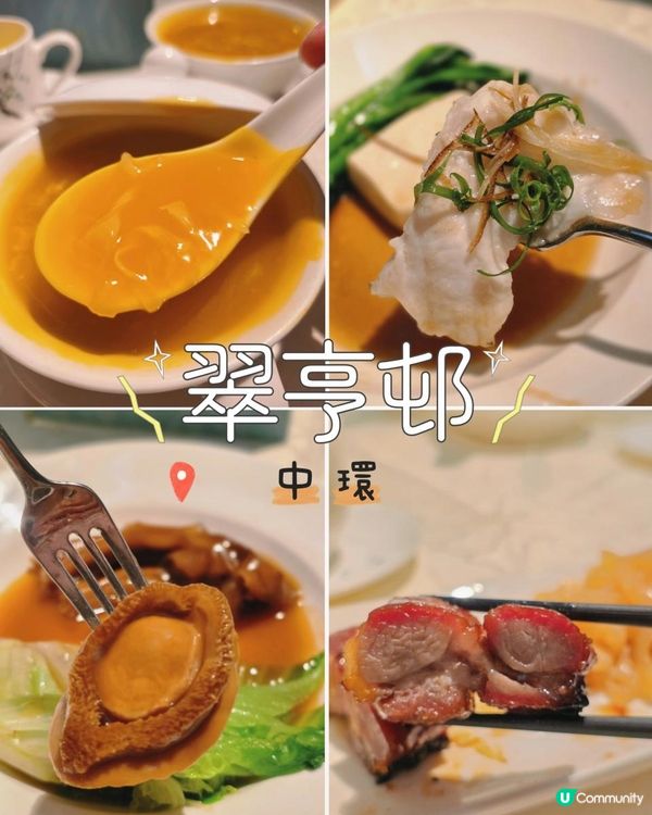 🍴中環懷舊經典粵菜~ 翠亨邨✨️