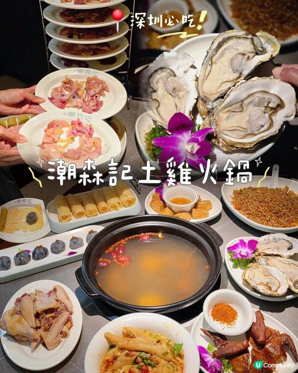 📍深圳必吃 🥘潮森記土雞火鍋