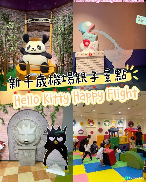 北海道旅行必去！新千歲機場三麗鷗樂園！🤩✈️