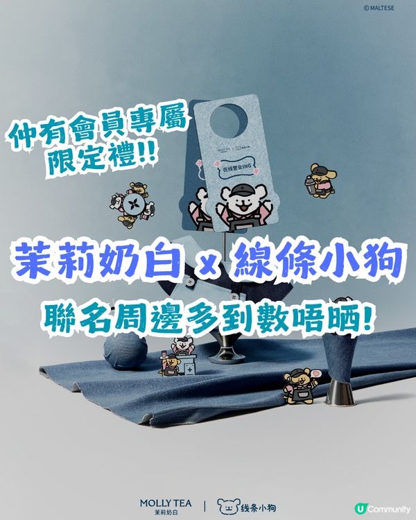 【期間限定】茉莉奶白×線條小狗限定聯名 | 小狗主理人送限定禮🎁
