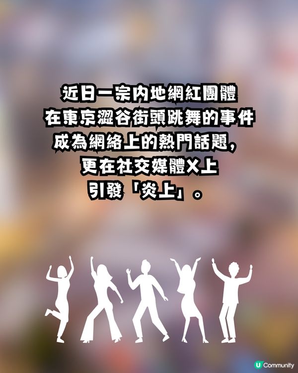 內地網紅於澀谷街頭大跳「籃球舞」惹爭議💥🇯🇵網民狠批：為何不在中國行車道跳