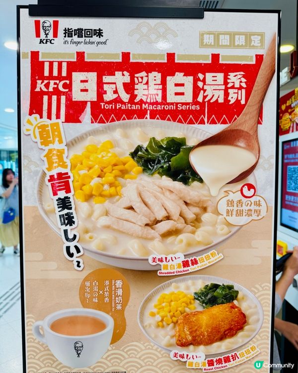 KFC雞白湯早餐開賣啦！😋 雞絲扭扭粉必試！🍜