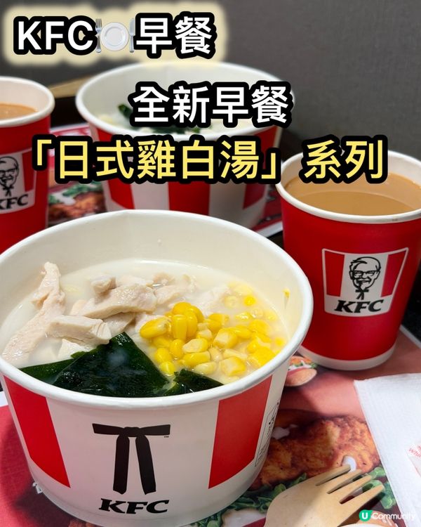 KFC雞白湯早餐開賣啦！😋 雞絲扭扭粉必試！🍜