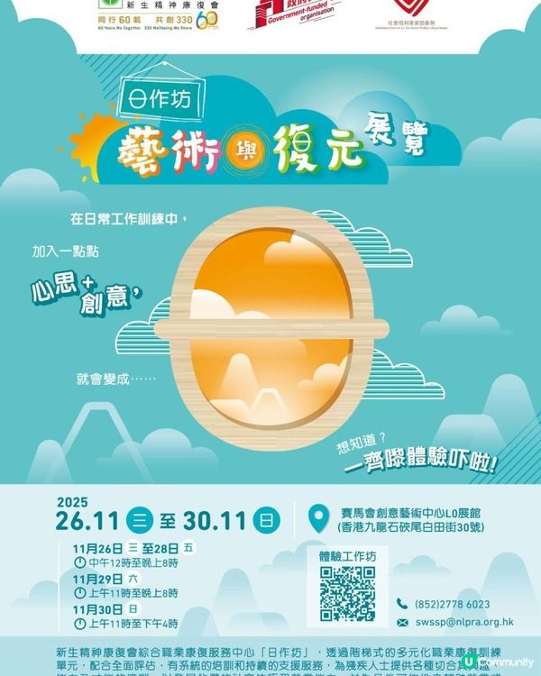 新生精神康復會主辦「日作坊—藝術與復元展覽」