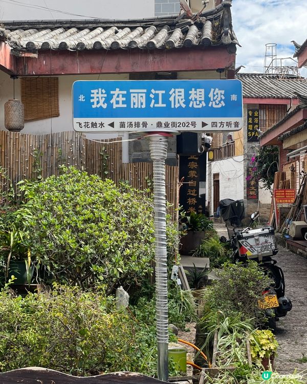 束河古城，慢活之旅🏞️，感受納西文化！