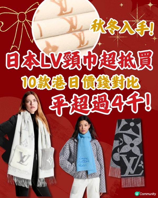 日本買LV頸巾平超過4千！10款港日價錢對比！日圓下跌入手名牌超扺！