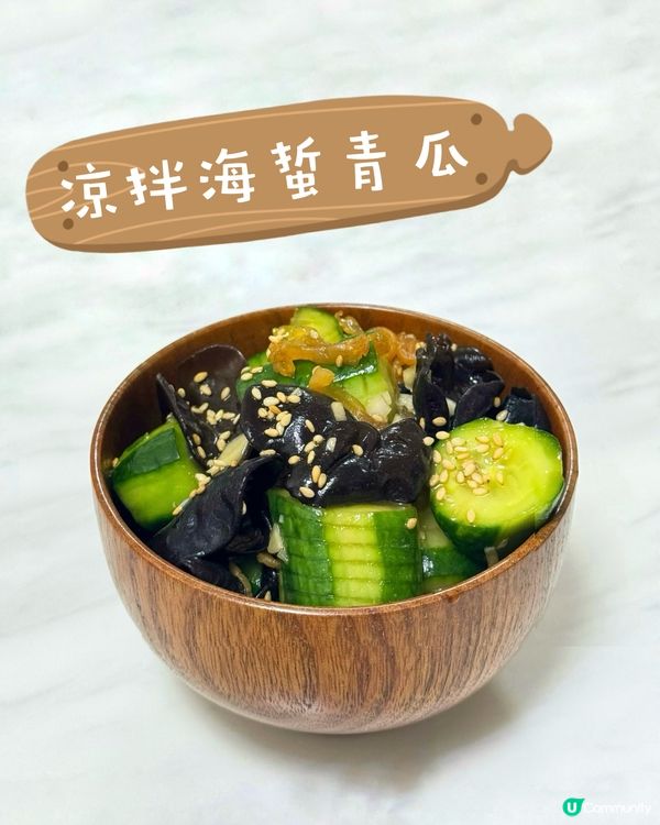 🥒涼拌海蜇青瓜