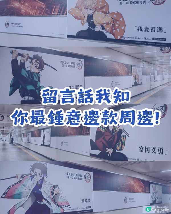 鬼滅之刃應援活動+快閃店 11月14日登陸深圳中洲灣 C Future City 