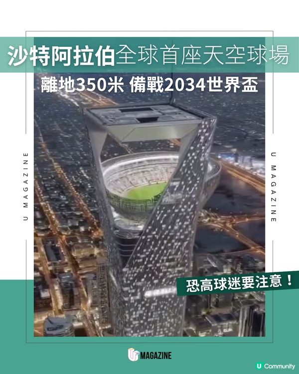 沙特阿拉伯全球首座天空球場！離地350米 用於2034年世界盃賽事
