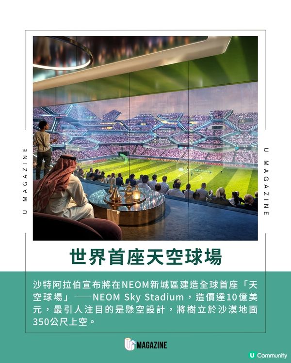 沙特阿拉伯全球首座天空球場！離地350米 用於2034年世界盃賽事