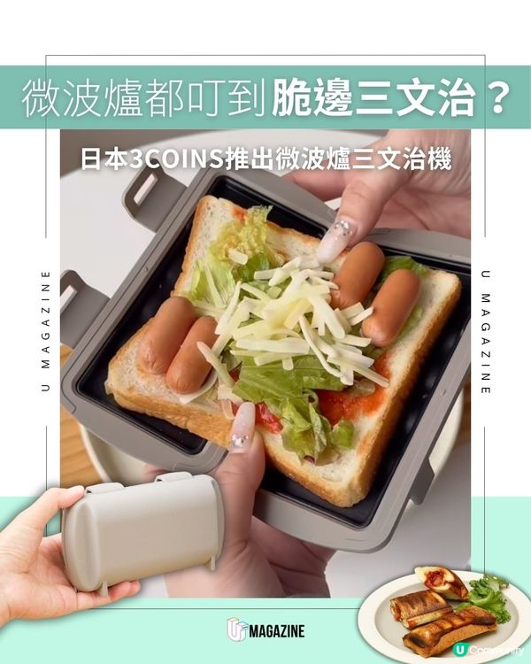 3COINS DIY三文治神器！ 附送6款餡料食譜｜零失敗做早餐！