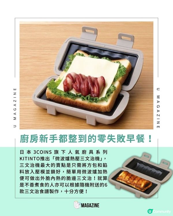 3COINS DIY三文治神器！ 附送6款餡料食譜｜零失敗做早餐！