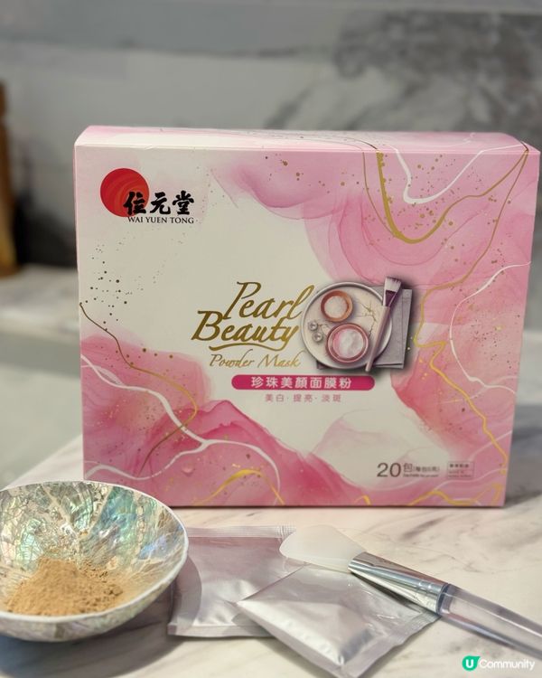 喚醒發光肌的儀式感 ｜ 位元堂珍珠美顏面膜粉 🤩