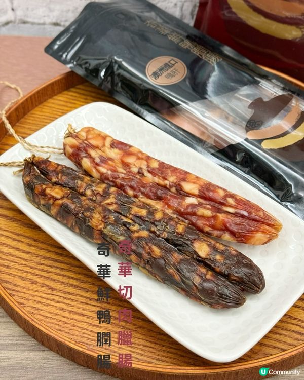 ｢奇華切肉臘腸｣及｢奇華鮮鴨膶腸｣