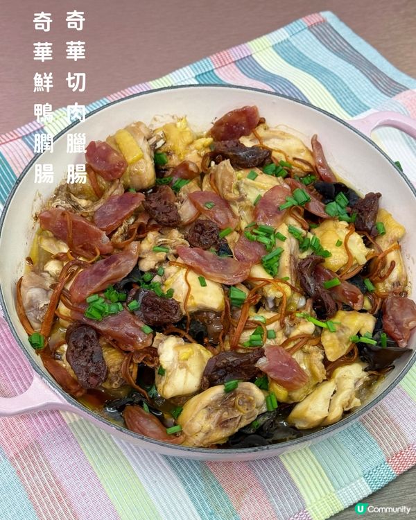 ｢奇華切肉臘腸｣及｢奇華鮮鴨膶腸｣