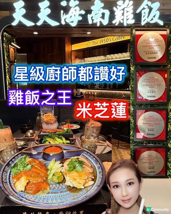 新加坡米芝蓮海南雞飯🤤！打卡一流📸！