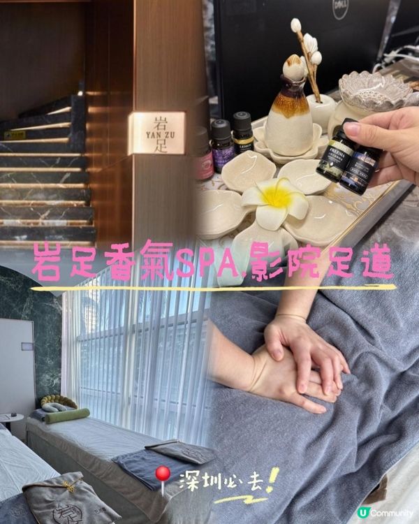 📍深圳必去！岩足香氣SPA.影院足道🌸