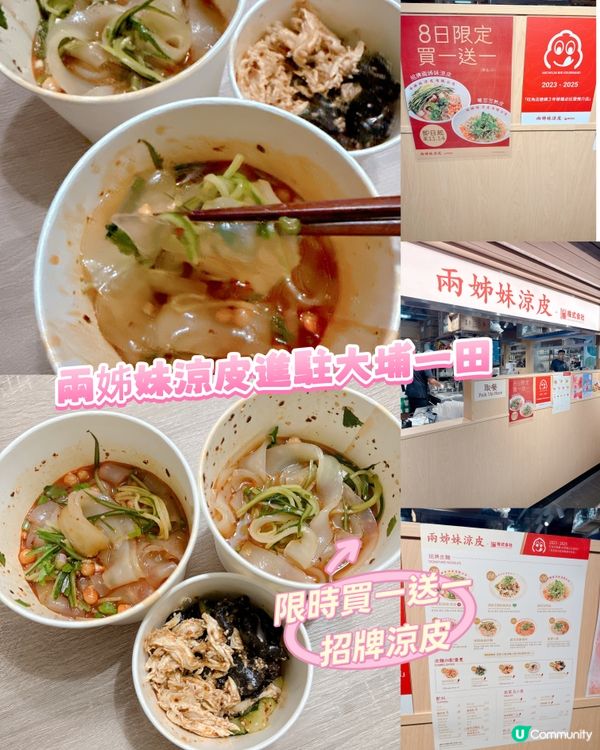 兩姊妹涼皮進駐大埔一田｜限時買一送一 招牌涼皮