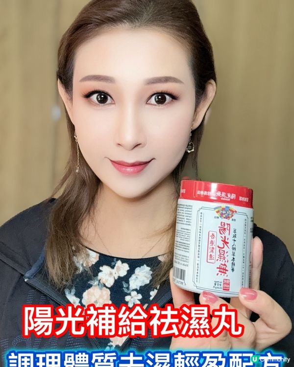 陽光補給祛濕丸，告別濕熱！💪🌿