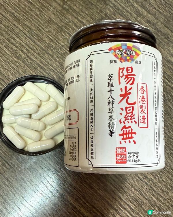 陽光補給祛濕丸，告別濕熱！💪🌿