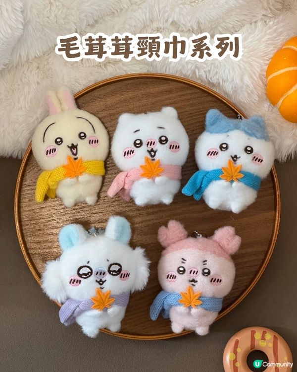 【秋冬限定】 MINISO x Chiikawa 毛茸茸季系列超可愛 ❤️