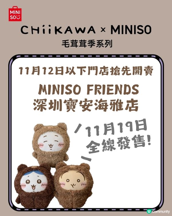 【秋冬限定】 MINISO x Chiikawa 毛茸茸季系列超可愛 ❤️