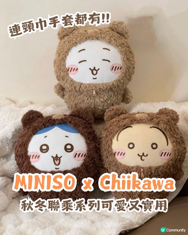 【秋冬限定】 MINISO x Chiikawa 毛茸茸季系列超可愛 ❤️