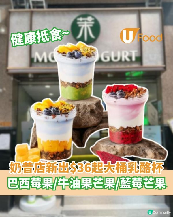 奶昔店新出$36起大桶乳酪杯 巴西莓果/牛油果芒果/藍莓芒果