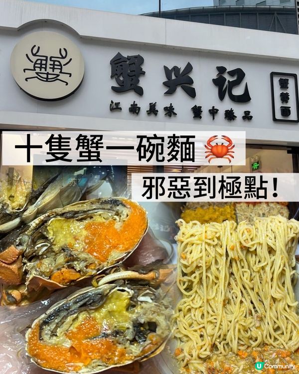 蟹興記🦀深圳蟹粉麵🤤十隻蟹！