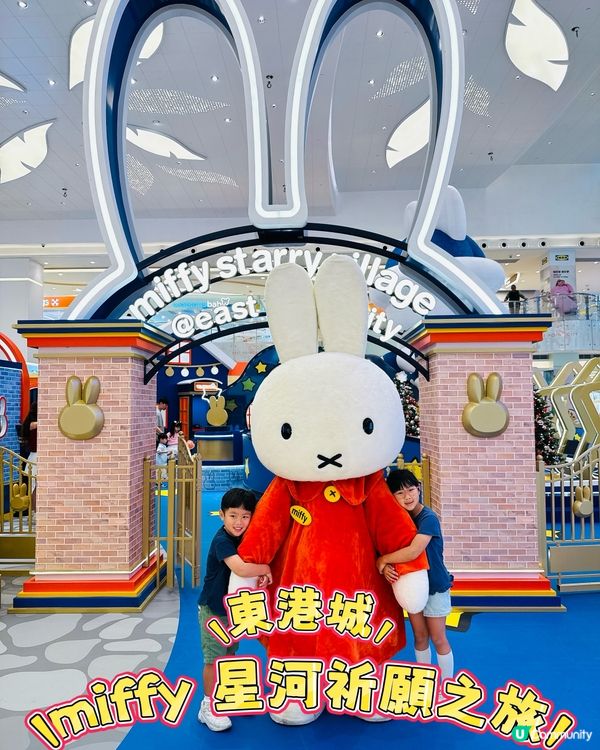 東港城 miffy 70週年慶典 🌟 星河祈願之旅 ✨