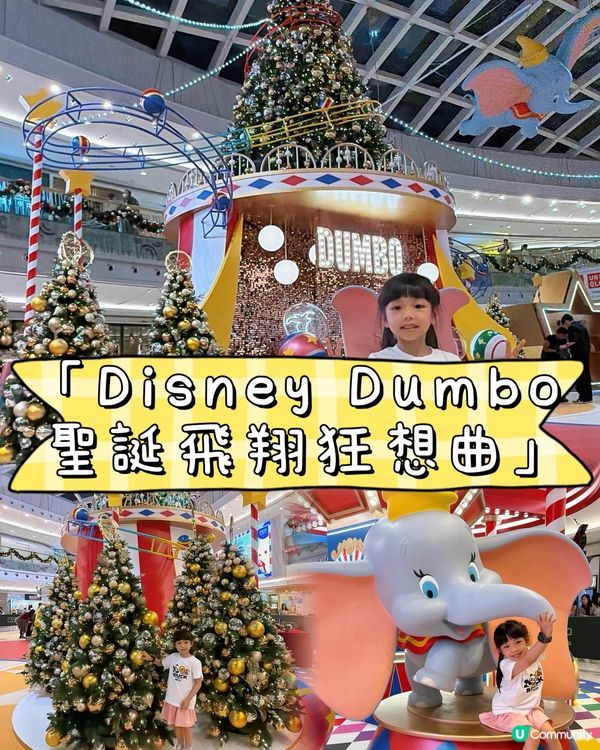 新都城聖誕飛翔狂想曲！小飛象🎪等你嚟玩！