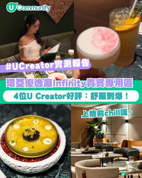【#UCreator實測報告】環亞優逸庭Infinity貴賓專用區