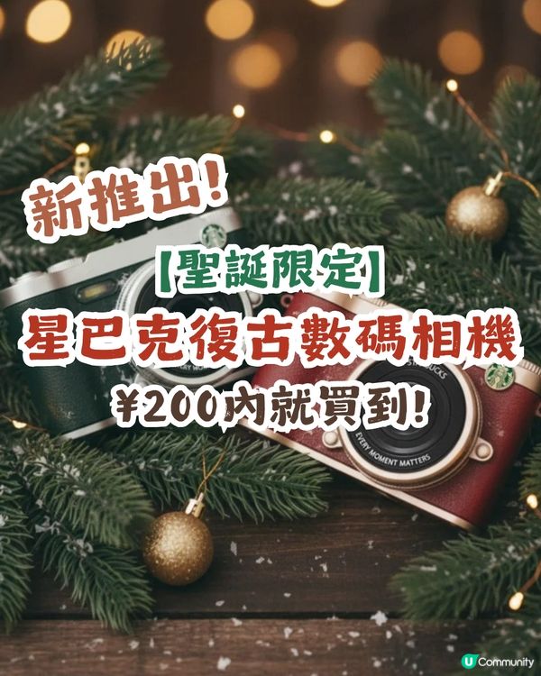 【聖誕限定】星巴克復古數碼相機📸 | Y2K風回歸