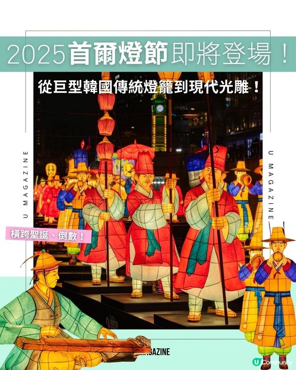 2025首爾燈節即將登場！從巨型韓國傳統燈籠到現代光雕！