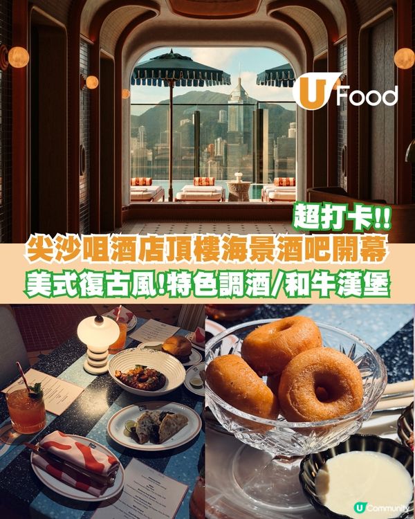 尖沙咀酒店頂樓海景酒吧全新登場！超打卡美式復古風/特色調酒/和牛漢堡扒